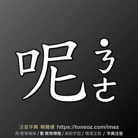 旺的造詞|旺 的解釋及造詞。曉聲通注音編輯器